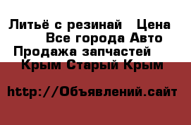 Литьё с резинай › Цена ­ 300 - Все города Авто » Продажа запчастей   . Крым,Старый Крым